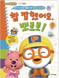 참 잘했어요 뽀로로!